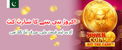 ابھی لاگ ان کریں اور کھیلیں